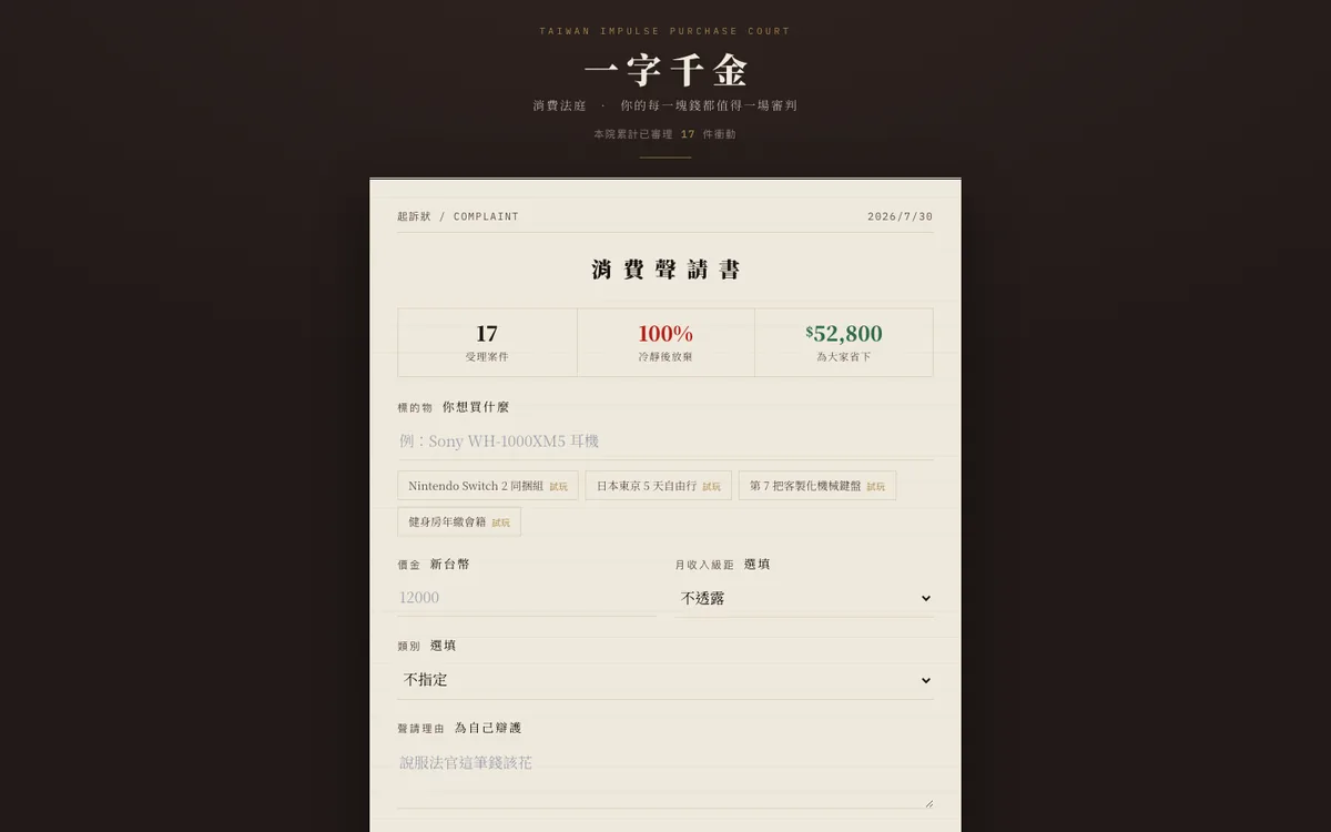 一字千金的起訴狀畫面：填想買什麼、多少錢、為什麼想買